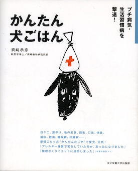 プチ病気・生活習慣病を撃退！『かんたん犬ごはん』